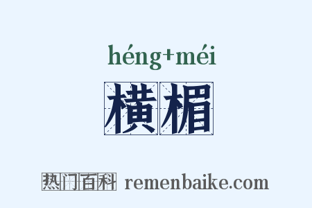 横楣是什么意思的图片